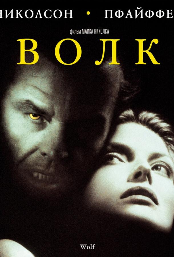 Фильм Волк (1994) смотреть онлайн в HD качестве