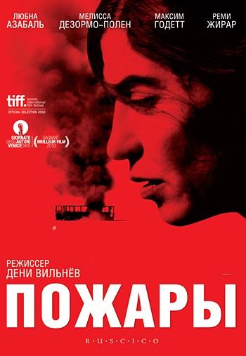 Фильм Пожары (2010) смотреть онлайн в качестве FHD