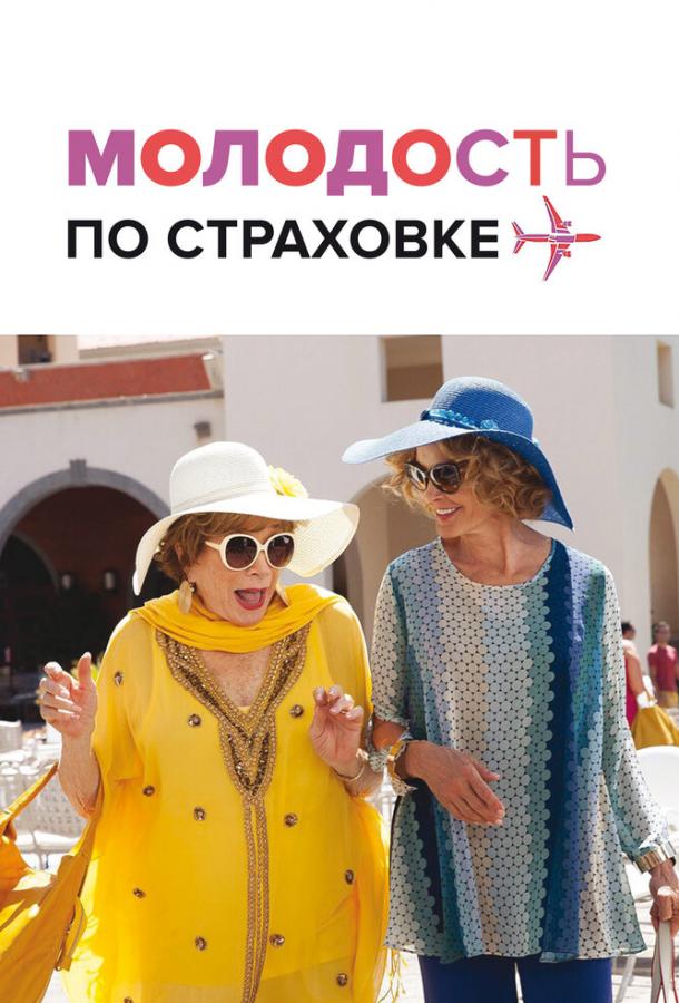 Фильм Молодость по страховке (2016) смотреть онлайн